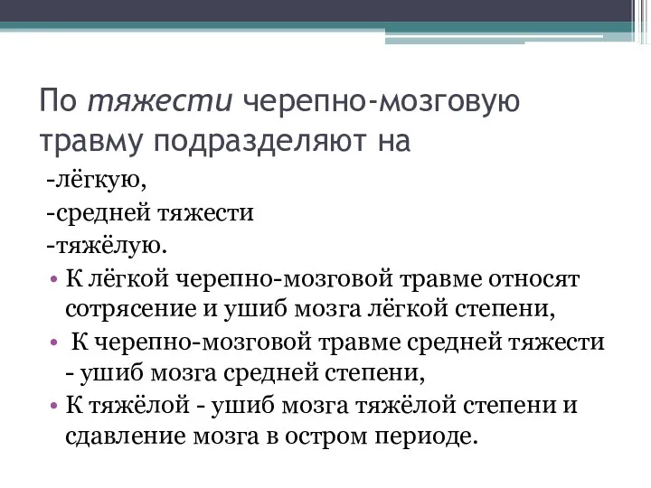 По тяжести черепно-мозговую травму подразделяют на -лёгкую, -средней тяжести -тяжёлую. К лёгкой