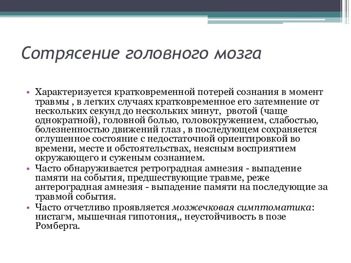 Сотрясение головного мозга Характеризуется кратковременной потерей сознания в момент травмы , в