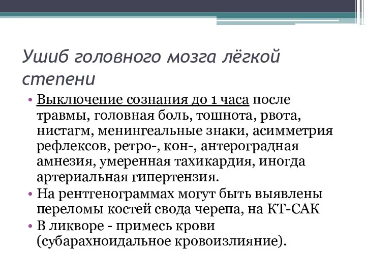 Ушиб головного мозга лёгкой степени Выключение сознания до 1 часа после травмы,