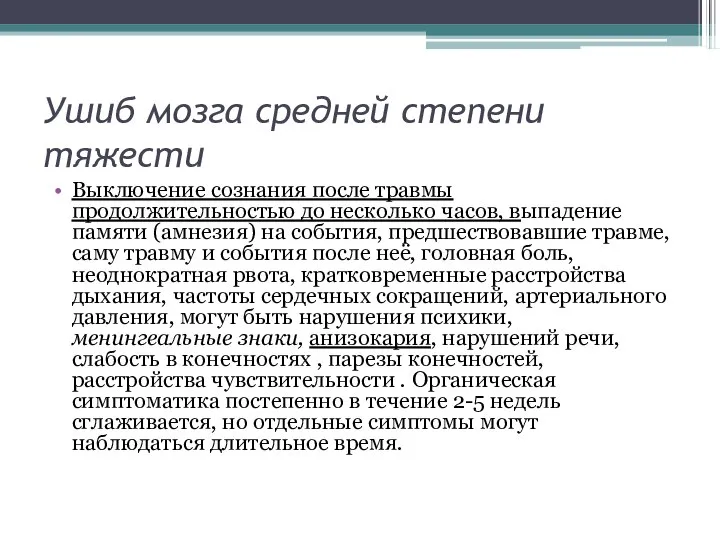 Ушиб мозга средней степени тяжести Выключение сознания после травмы продолжительностью до несколько