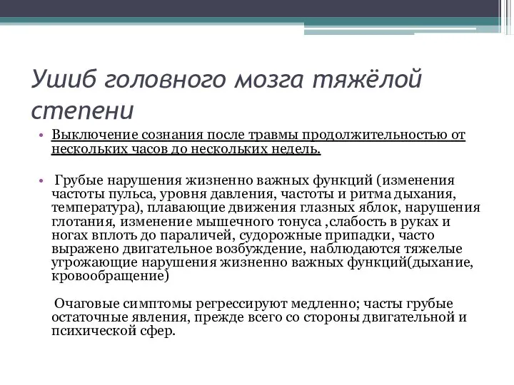 Ушиб головного мозга тяжёлой степени Выключение сознания после травмы продолжительностью от нескольких