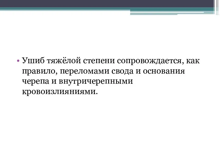 Ушиб тяжёлой степени сопровождается, как правило, переломами свода и основания черепа и внутричерепными кровоизлияниями.