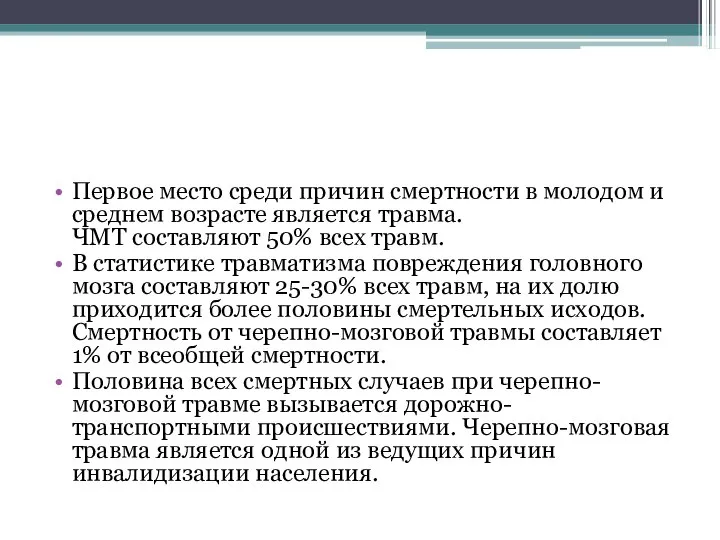 Первое место среди причин смертности в молодом и среднем возрасте является травма.