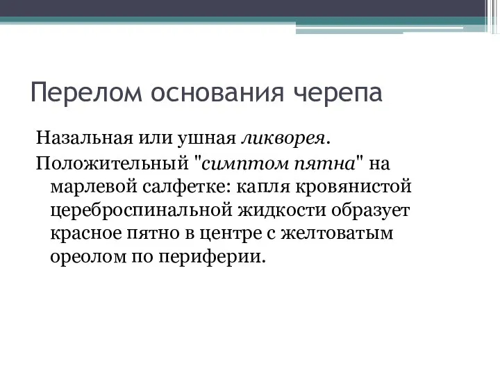 Перелом основания черепа Назальная или ушная ликворея. Положительный "симптом пятна" на марлевой