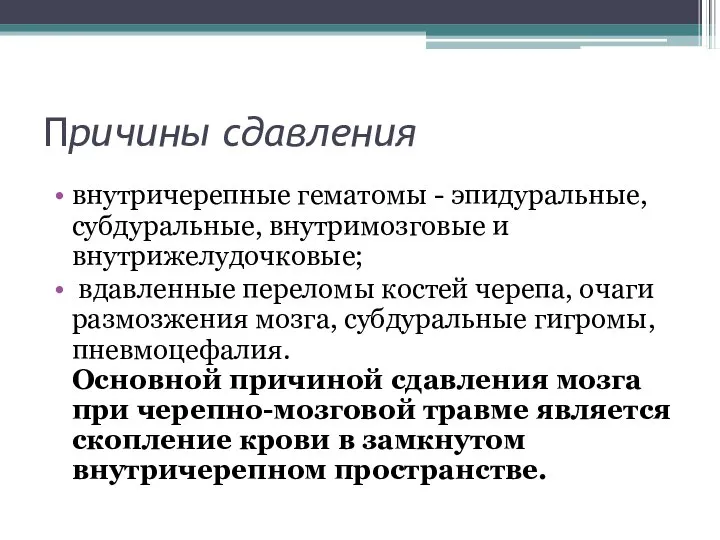 Причины сдавления внутpичеpепные гематомы - эпидуpальные, субдуpальные, внутpимозговые и внутpижелудочковые; вдавленные переломы