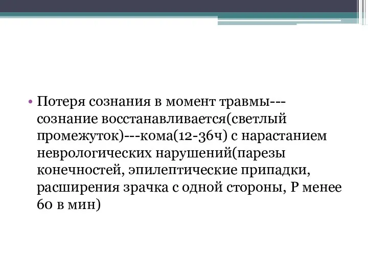 Потеря сознания в момент травмы--- сознание восстанавливается(светлый промежуток)---кома(12-36ч) с нарастанием неврологических нарушений(парезы