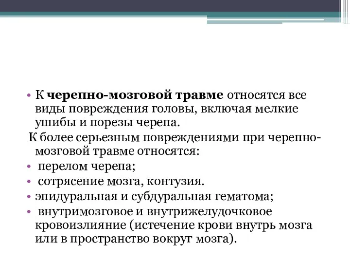 К черепно-мозговой травме относятся все виды повреждения головы, включая мелкие ушибы и