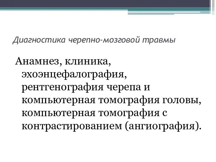 Диагностика черепно-мозговой травмы Анамнез, клиника, эхоэнцефалография, рентгенография черепа и компьютерная томография головы,