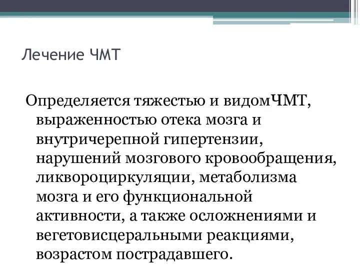 Лечение ЧМТ Определяется тяжестью и видомЧМТ, выраженностью отека мозга и внутричерепной гипертензии,