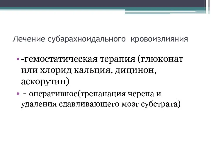 Лечение субарахноидального кровоизлияния -гемостатическая терапия (глюконат или хлорид кальция, дицинон, аскорутин) -