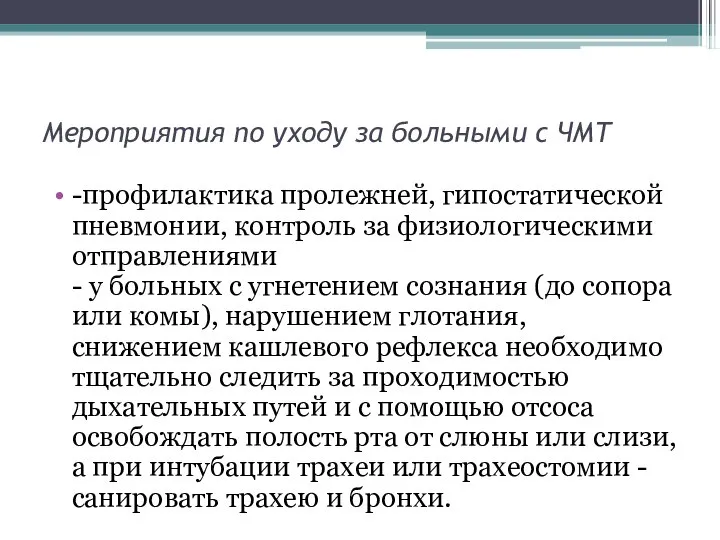 Мероприятия по уходу за больными с ЧМТ -профилактика пролежней, гипостатической пневмонии, контроль