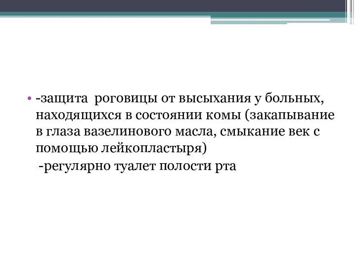 -защита роговицы от высыхания у больных, находящихся в состоянии комы (закапывание в