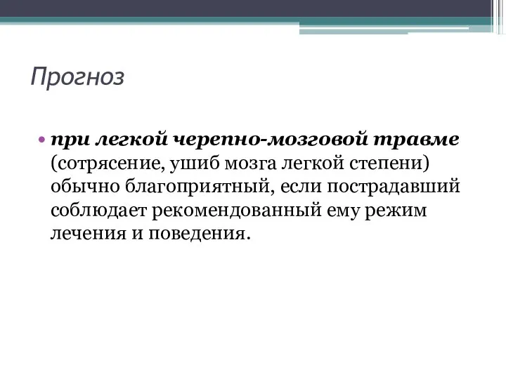 Прогноз при легкой черепно-мозговой травме (сотрясение, ушиб мозга легкой степени) обычно благоприятный,