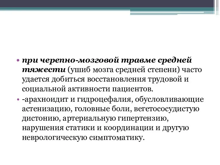 при черепно-мозговой травме средней тяжести (ушиб мозга средней степени) часто удается добиться