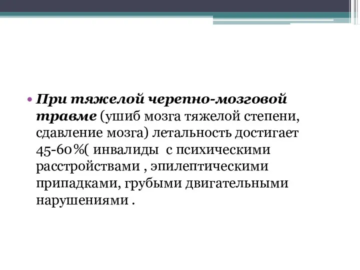 При тяжелой черепно-мозговой травме (ушиб мозга тяжелой степени, сдавление мозга) летальность достигает