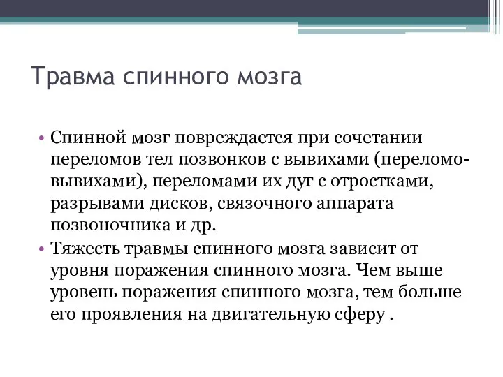 Травма спинного мозга Спинной мозг повреждается при сочетании переломов тел позвонков с