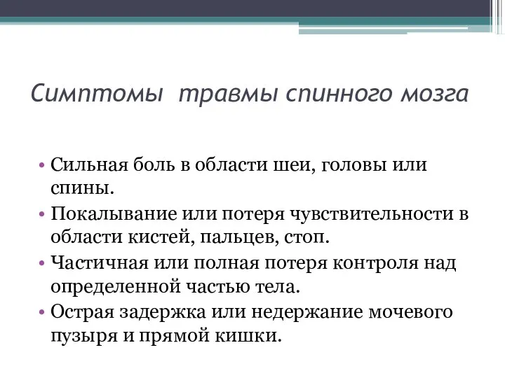 Симптомы травмы спинного мозга Сильная боль в области шеи, головы или спины.