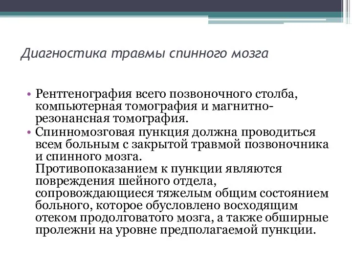 Диагностика травмы спинного мозга Рентгенография всего позвоночного столба, компьютерная томография и магнитно-резонансная