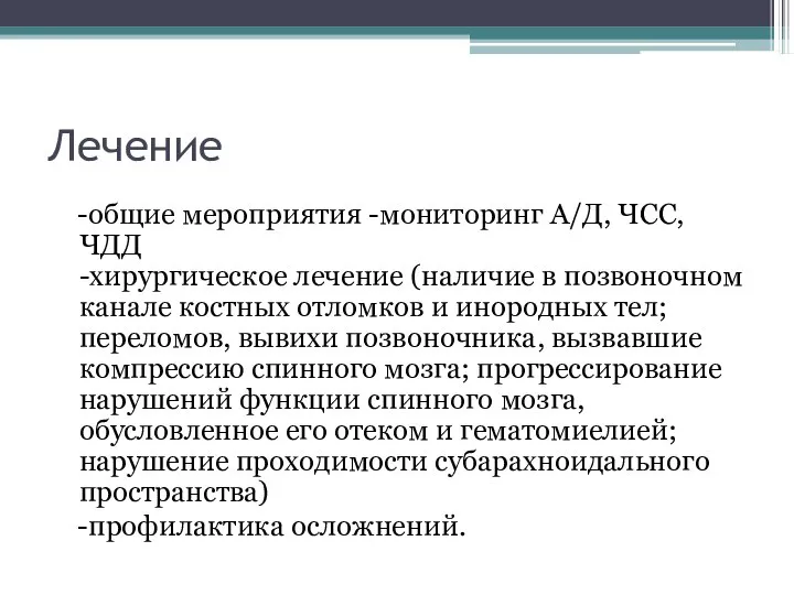 Лечение -общие мероприятия -мониторинг А/Д, ЧСС, ЧДД -хирургическое лечение (наличие в позвоночном