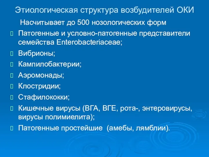 Этиологическая структура возбудителей ОКИ Насчитывает до 500 нозологических форм Патогенные и условно-патогенные