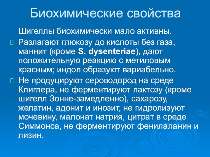 Биохимические свойства Шигеллы биохимически мало активны. Разлагают глюкозу до кислоты без газа,