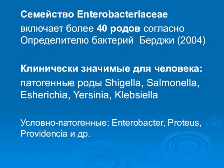 Семейство Enterobacteriaceae включает более 40 родов согласно Определителю бактерий Берджи (2004) Клинически