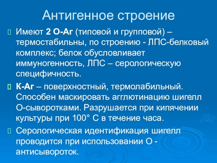 Антигенное строение Имеют 2 О-Аг (типовой и групповой) – термостабильны, по строению