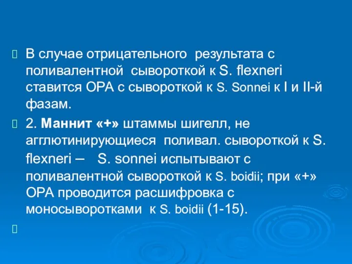 В случае отрицательного результата с поливалентной сывороткой к S. flexneri ставится ОРА