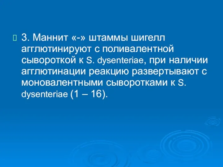 3. Маннит «-» штаммы шигелл агглютинируют с поливалентной сывороткой к S. dysenteriae,