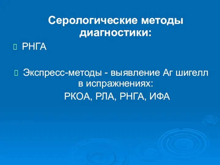 Серологические методы диагностики: РНГА Экспресс-методы - выявление Аг шигелл в испражнениях: РКОА, РЛА, РНГА, ИФА