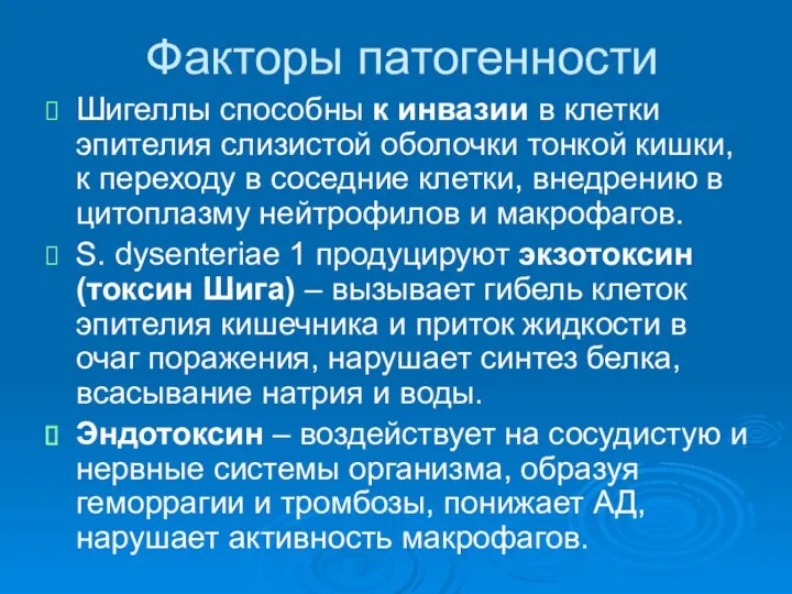 Факторы патогенности Шигеллы способны к инвазии в клетки эпителия слизистой оболочки тонкой