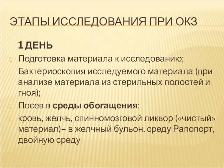 ЭТАПЫ ИССЛЕДОВАНИЯ ПРИ ОКЗ 1 ДЕНЬ Подготовка материала к исследованию; Бактериоскопия исследуемого