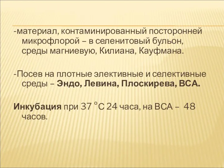 -материал, контаминированный посторонней микрофлорой – в селенитовый бульон, среды магниевую, Килиана, Кауфмана.