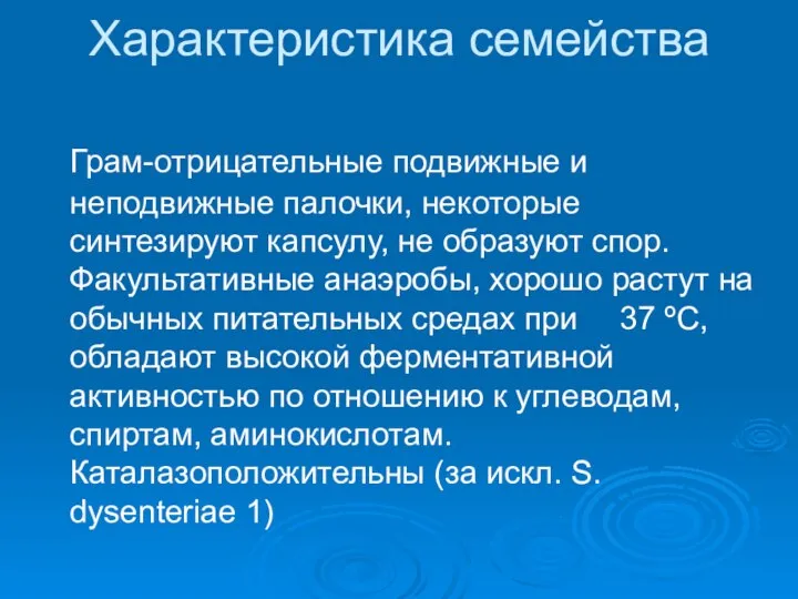 Характеристика семейства Грам-отрицательные подвижные и неподвижные палочки, некоторые синтезируют капсулу, не образуют