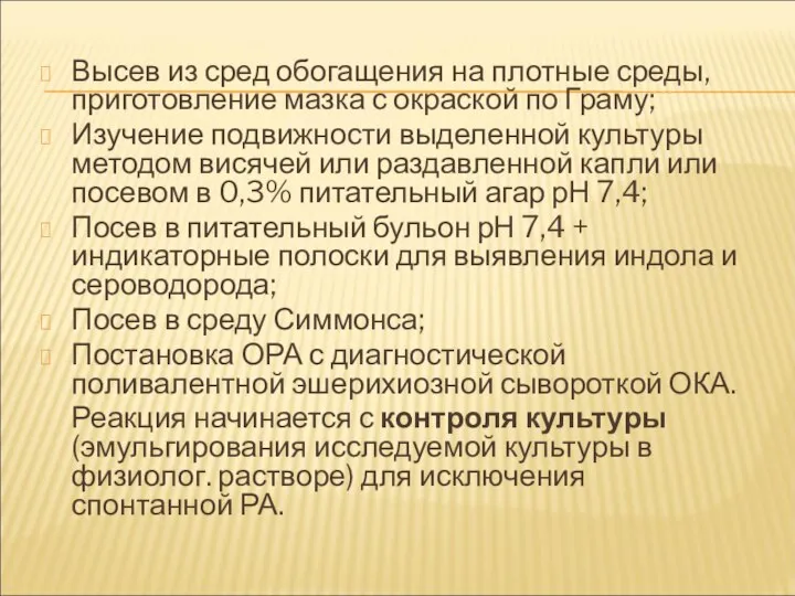 Высев из сред обогащения на плотные среды, приготовление мазка с окраской по