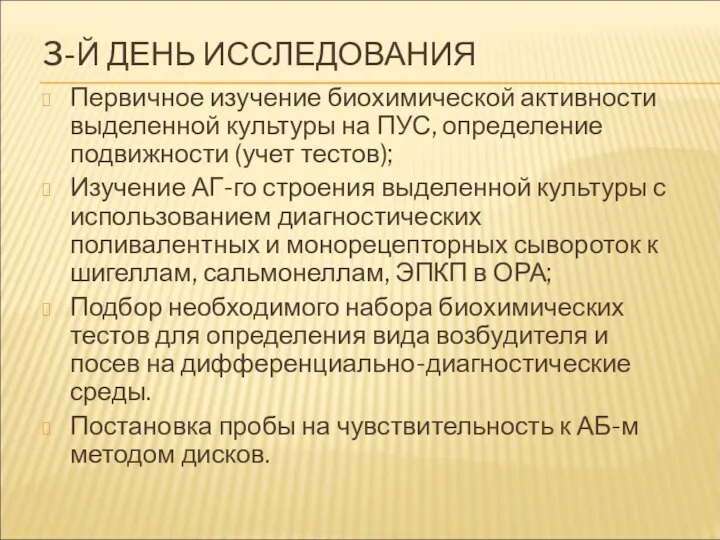 3-Й ДЕНЬ ИССЛЕДОВАНИЯ Первичное изучение биохимической активности выделенной культуры на ПУС, определение