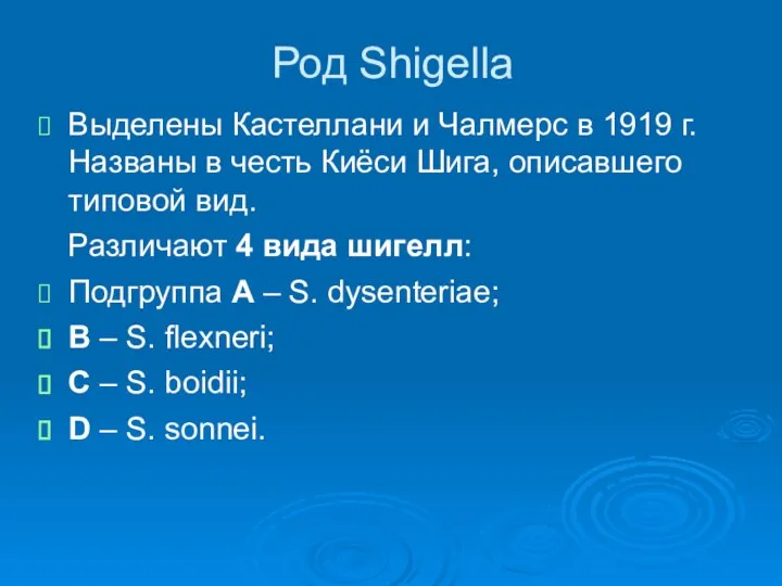 Род Shigella Выделены Кастеллани и Чалмерс в 1919 г. Названы в честь