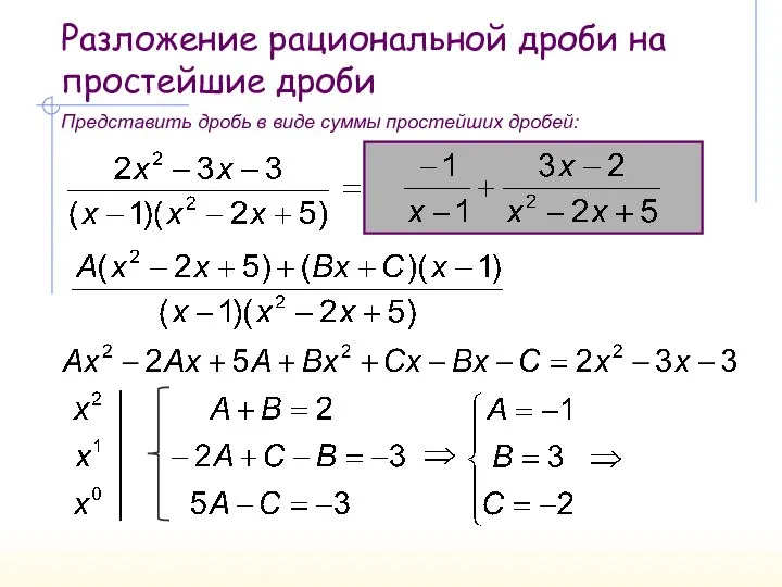 Разложение рациональной дроби на простейшие дроби Представить дробь в виде суммы простейших дробей: