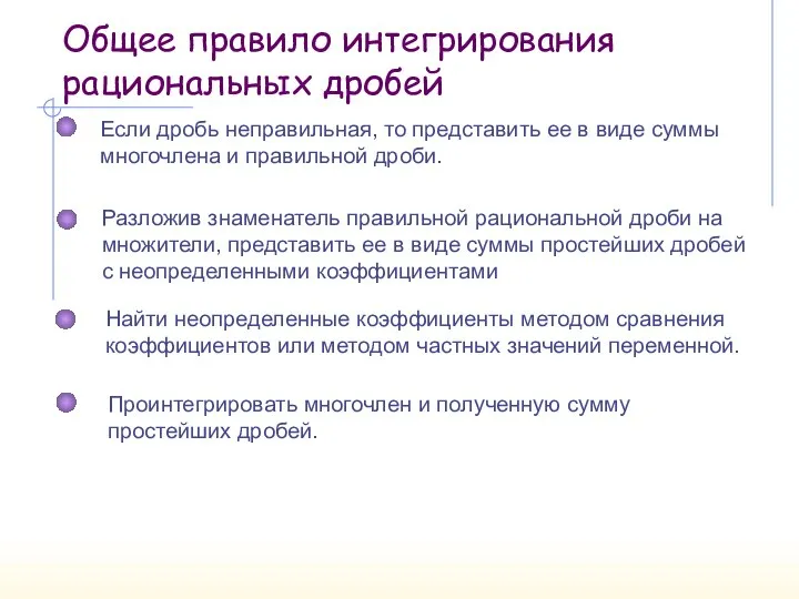 Общее правило интегрирования рациональных дробей Если дробь неправильная, то представить ее в