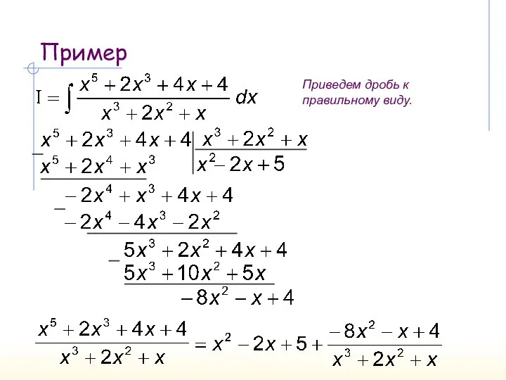 Пример Приведем дробь к правильному виду.