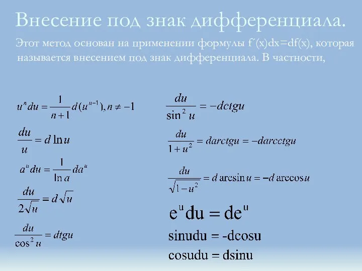 Внесение под знак дифференциала. Этот метод основан на применении формулы f´(x)dx=df(x), которая