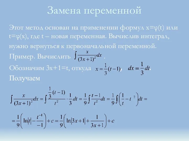 Замена переменной Этот метод основан на применении формул x=φ(t) или t=φ(x), где