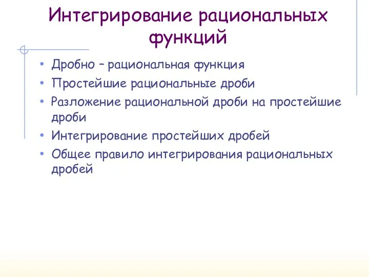 Интегрирование рациональных функций Дробно – рациональная функция Простейшие рациональные дроби Разложение рациональной