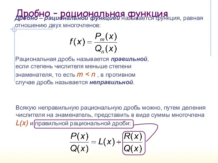 Дробно – рациональная функция Дробно – рациональной функцией называется функция, равная отношению