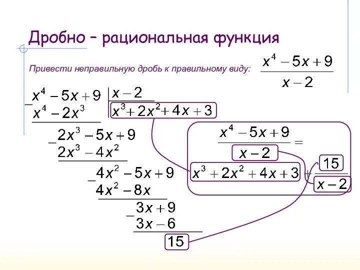 Дробно – рациональная функция Привести неправильную дробь к правильному виду: