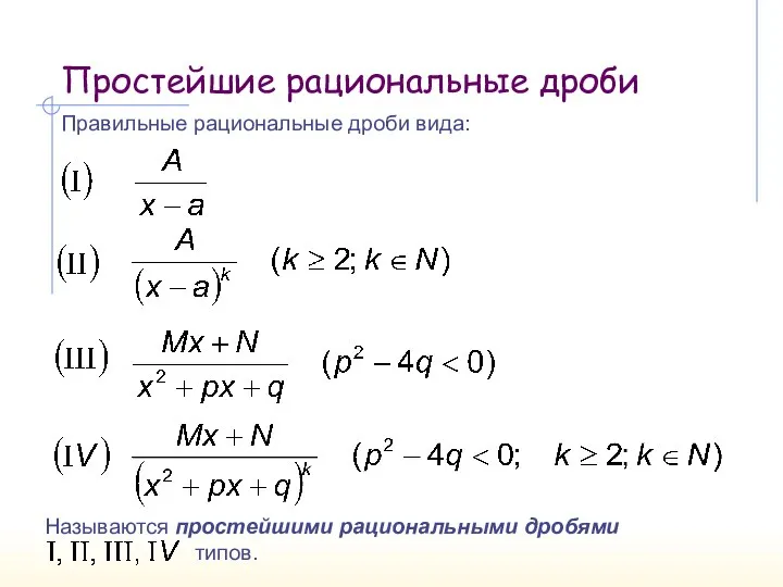 Простейшие рациональные дроби Правильные рациональные дроби вида: Называются простейшими рациональными дробями типов.