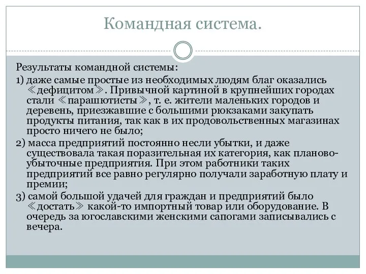 Командная система. Результаты командной системы: 1) даже самые простые из необходимых людям