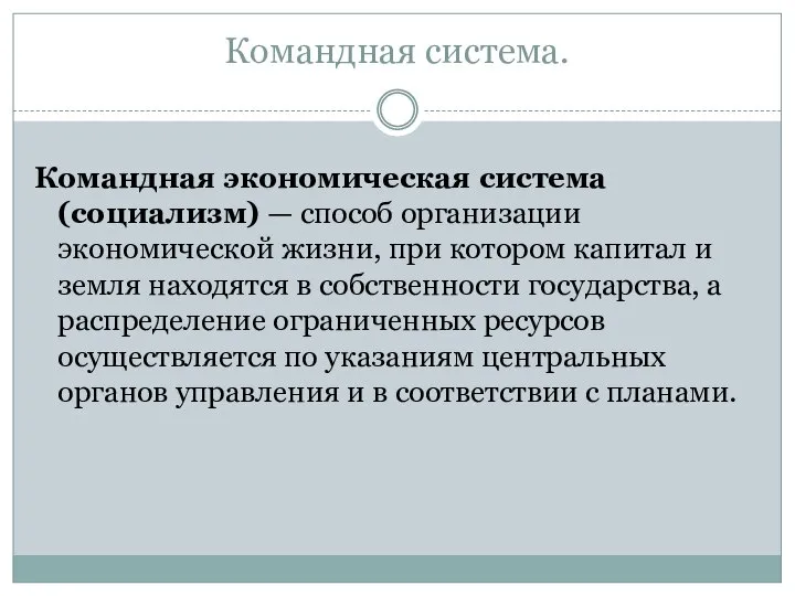 Командная система. Командная экономическая система (социализм) — способ организации экономической жизни, при