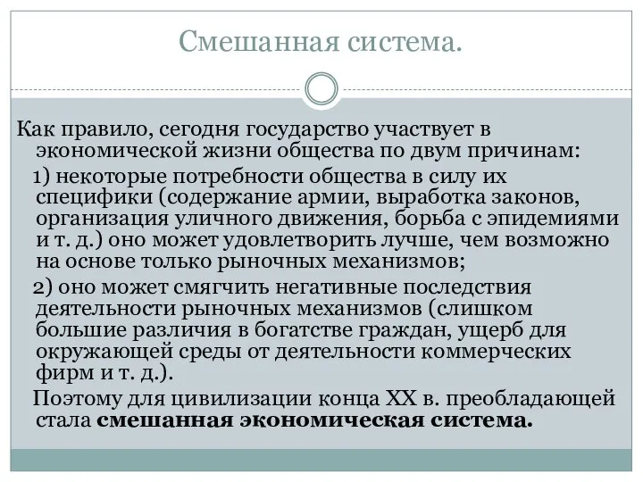 Смешанная система. Как правило, сегодня государство участвует в экономической жизни общества по