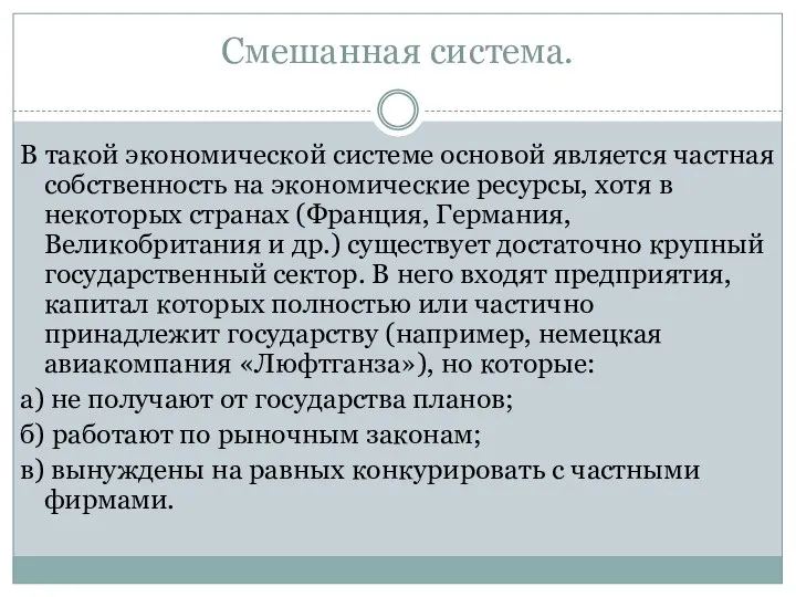 Смешанная система. В такой экономической системе основой является частная собственность на экономические